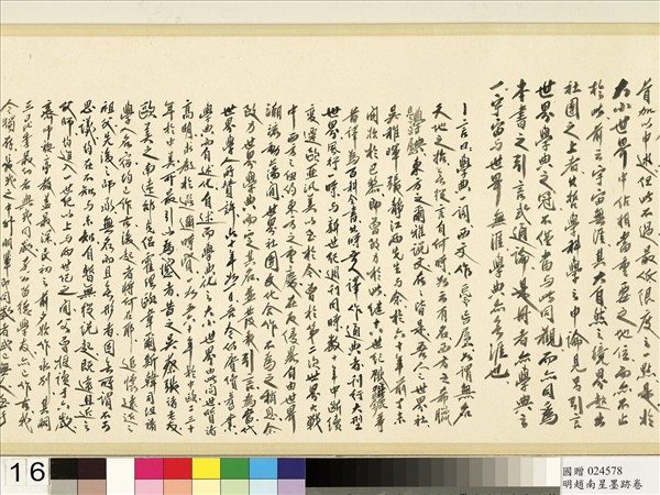 明于慎行趙南星墨跡　卷