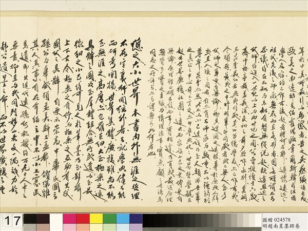 明于慎行趙南星墨跡　卷