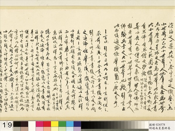 明于慎行趙南星墨跡　卷