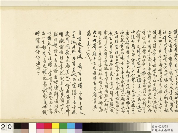 明于慎行趙南星墨跡　卷