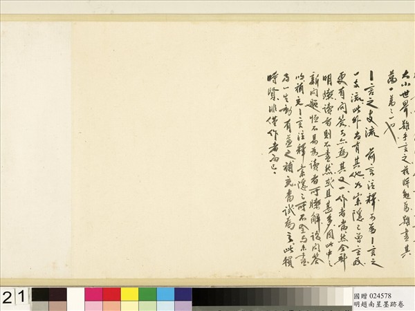 明于慎行趙南星墨跡　卷