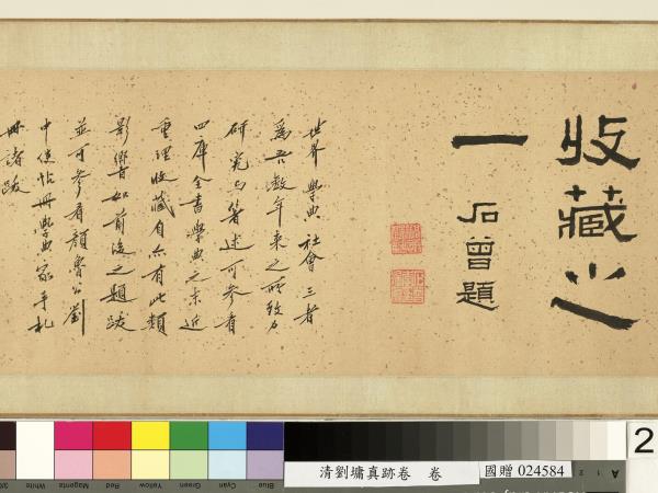 清劉墉真跡卷　卷　真跡一