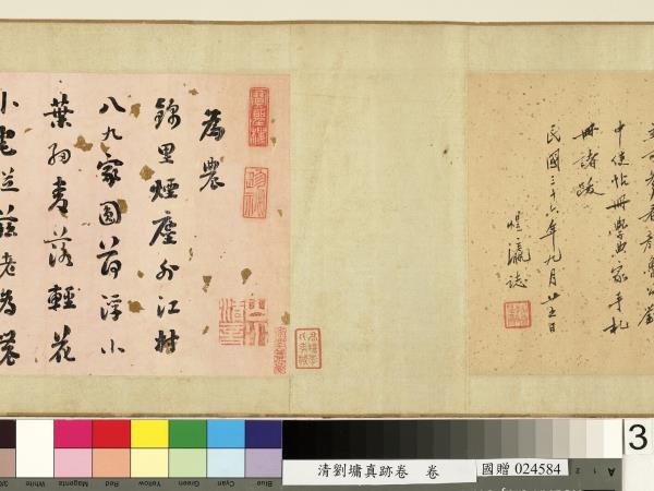 清劉墉真跡卷　卷　真跡一