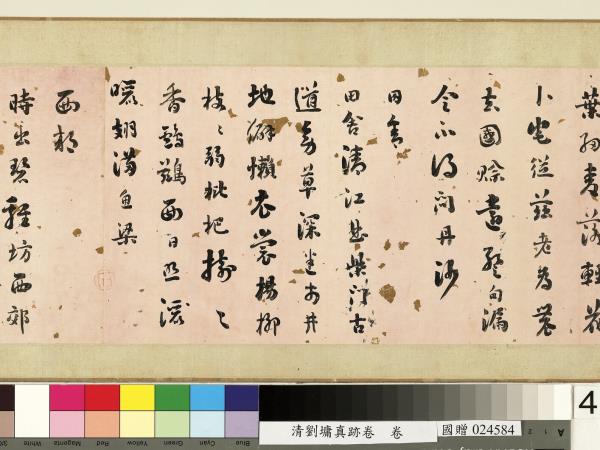 清劉墉真跡卷　卷　真跡一