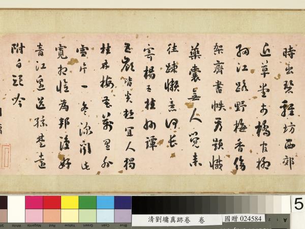 清劉墉真跡卷　卷　真跡一