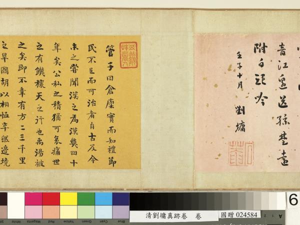 清劉墉真跡卷　卷　真跡一