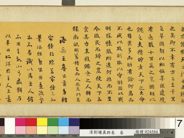 清劉墉真跡卷　卷　真跡一