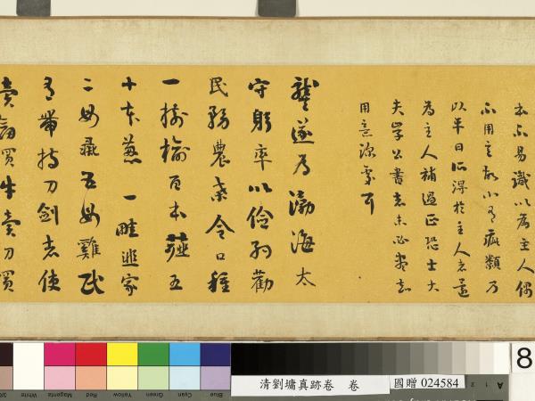 清劉墉真跡卷　卷　真跡一