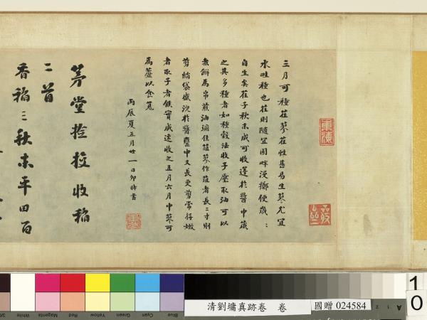 清劉墉真跡卷　卷　真跡一