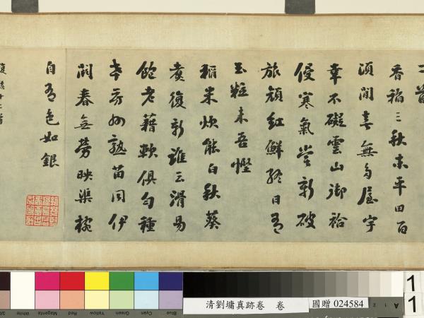 清劉墉真跡卷　卷　真跡一