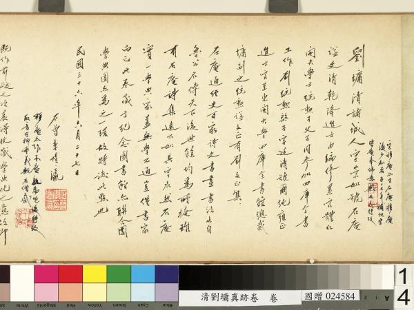 清劉墉真跡卷　卷　真跡一