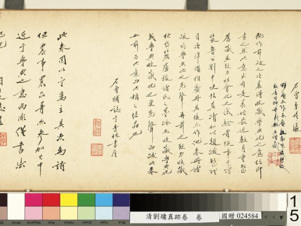 清劉墉真跡卷　卷　真跡一