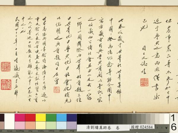 清劉墉真跡卷　卷　真跡一