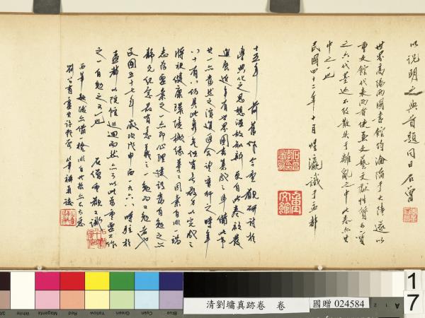 清劉墉真跡卷　卷　真跡一