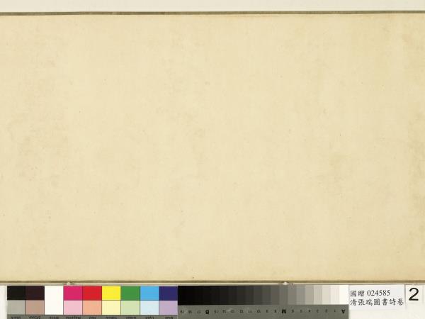 清張瑞圖書詩　卷