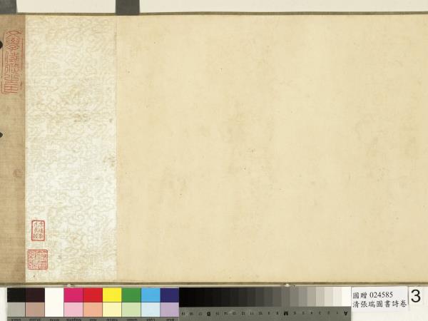 清張瑞圖書詩　卷