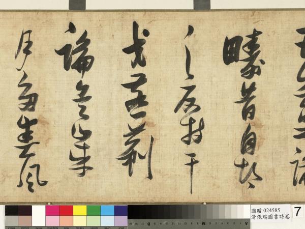 清張瑞圖書詩　卷