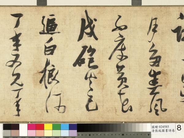 清張瑞圖書詩　卷