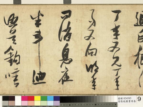 清張瑞圖書詩　卷