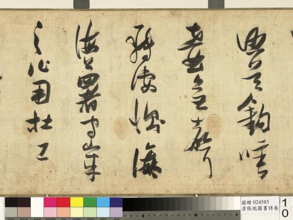 清張瑞圖書詩　卷