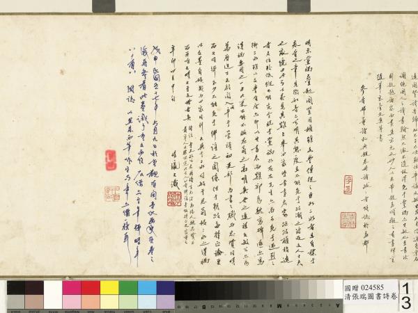 清張瑞圖書詩　卷