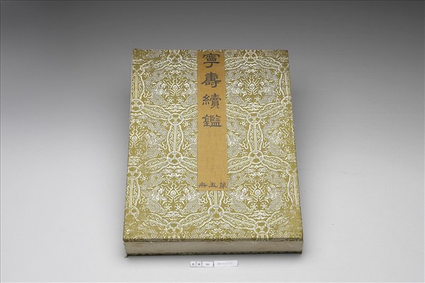 〈寧壽續鑑‧第五冊〉鏡匣