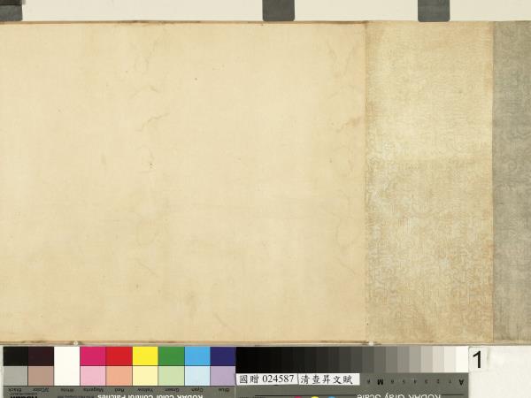 清查昇書文賦　卷