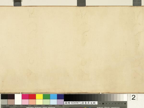 清查昇書文賦　卷