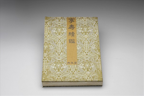 〈寧壽續鑑‧第五冊〉鏡匣