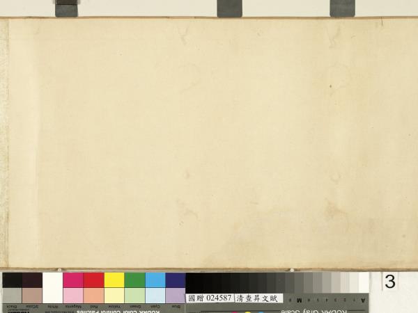 清查昇書文賦　卷