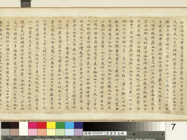 清查昇書文賦　卷