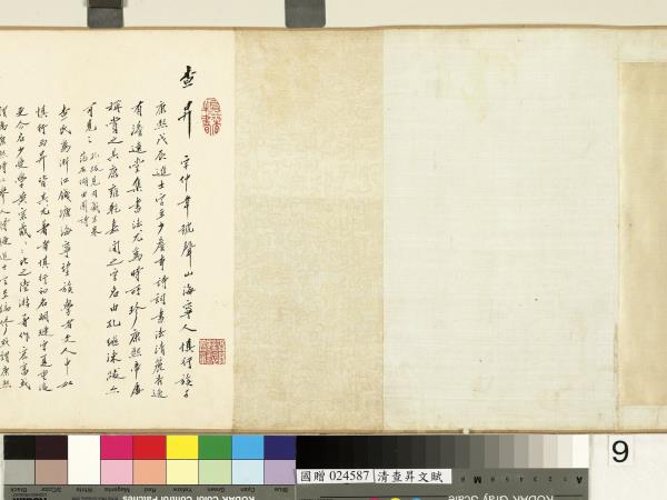 清查昇書文賦　卷