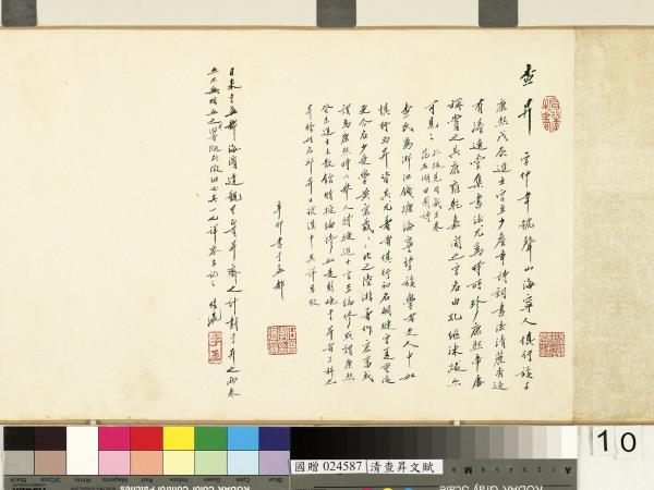 清查昇書文賦　卷