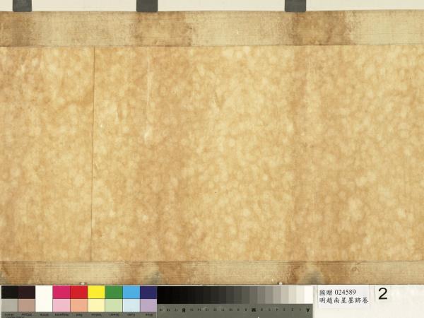 明趙南星墨跡　卷　手札六