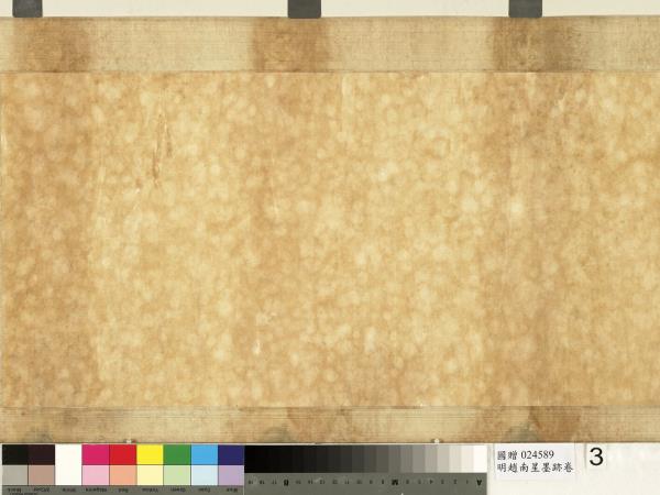 明趙南星墨跡　卷　手札六