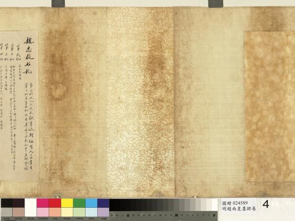 明趙南星墨跡　卷　手札六