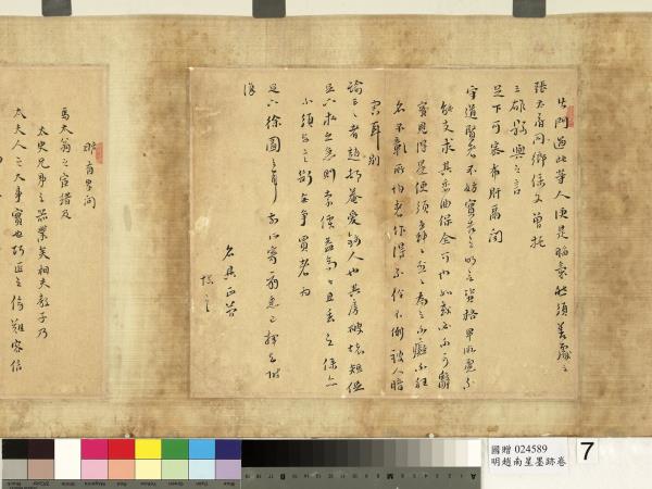 明趙南星墨跡　卷　手札六