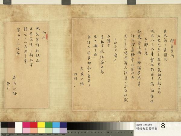 明趙南星墨跡　卷　手札六