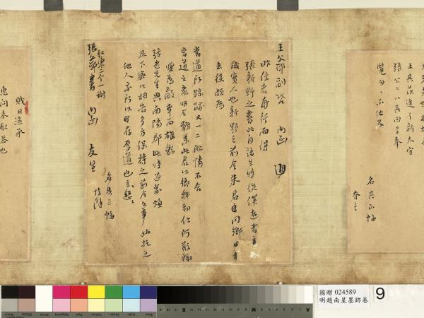 明趙南星墨跡　卷　手札六