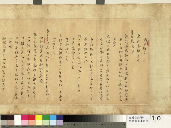 明趙南星墨跡　卷　手札六