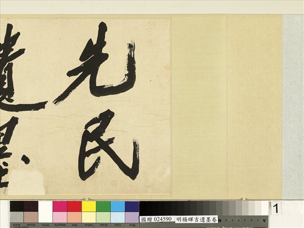 明楊暉吉遺墨　卷