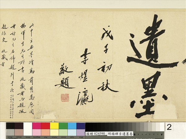 明楊暉吉遺墨　卷