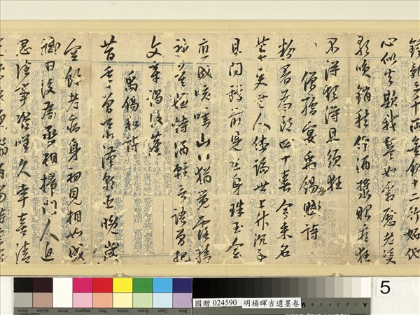 明楊暉吉遺墨　卷