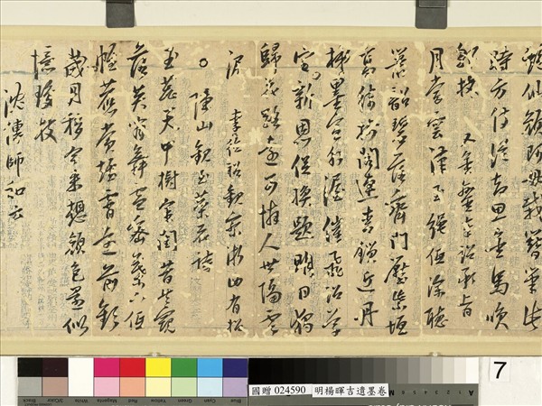 明楊暉吉遺墨　卷