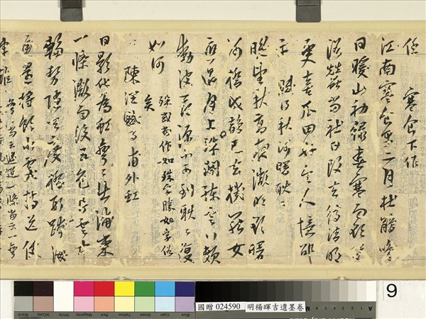 明楊暉吉遺墨　卷