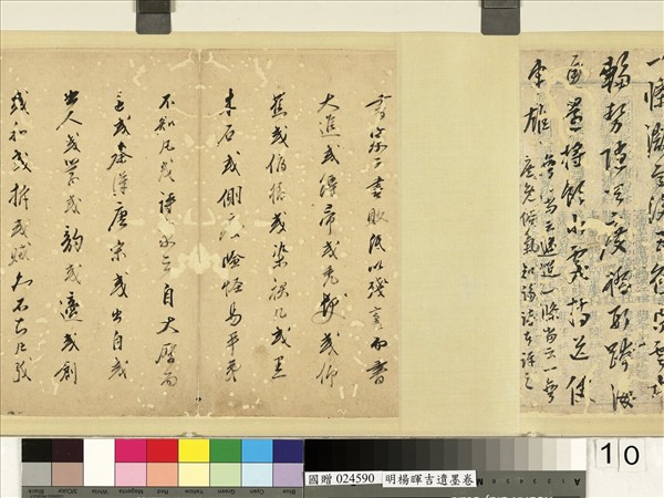 明楊暉吉遺墨　卷