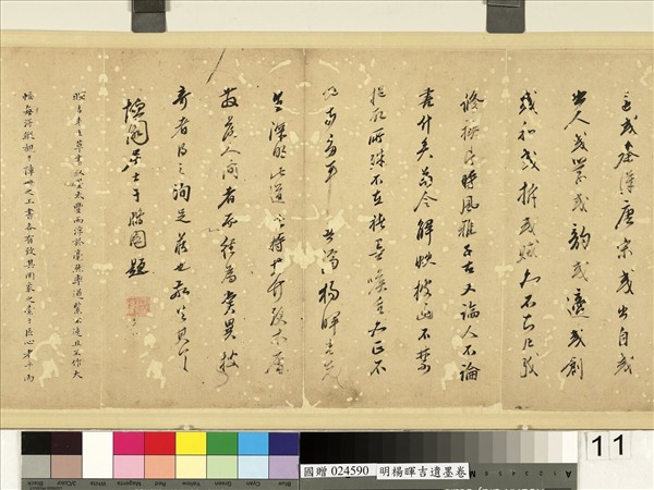 明楊暉吉遺墨　卷