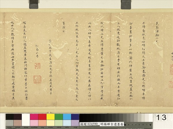 明楊暉吉遺墨　卷