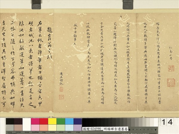 明楊暉吉遺墨　卷