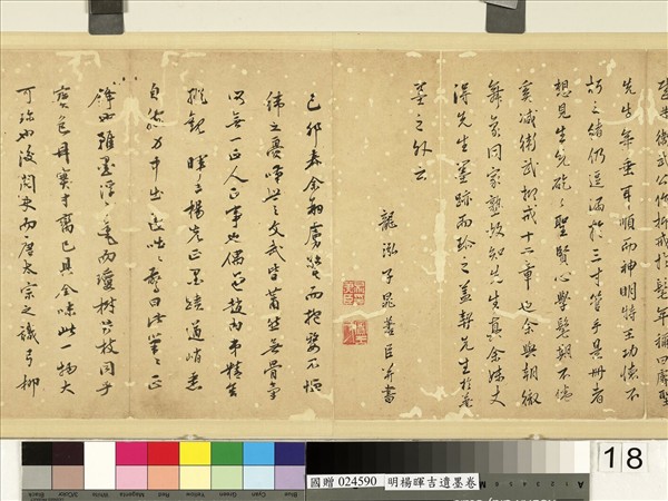 明楊暉吉遺墨　卷